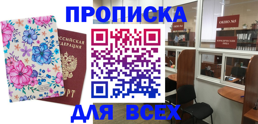 прописка от собственника в Тобольске